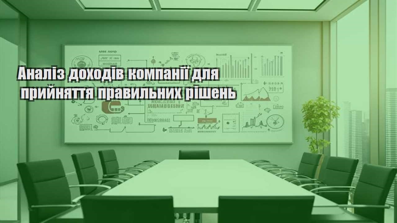 analiz dohodiv kompaniyi dlya pryjnyattya pravylnyh rishen