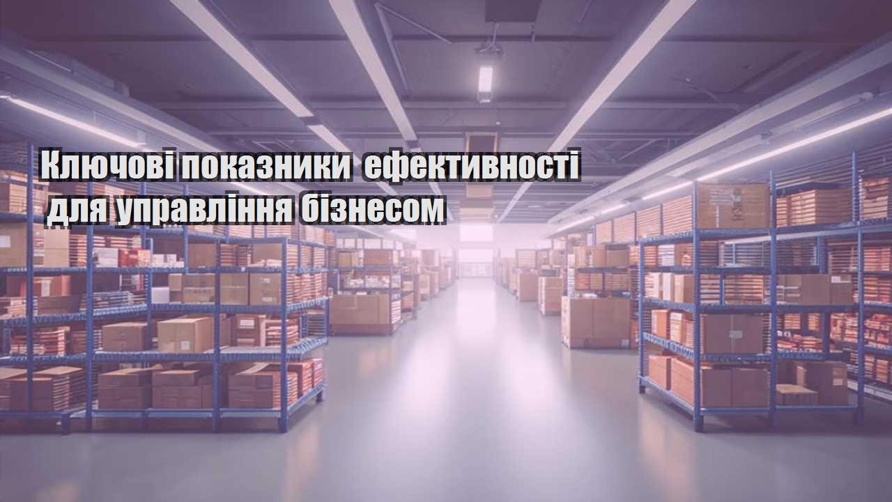 klyuchovi pokaznyky efektyvnosti dlya upravlinnya biznesom