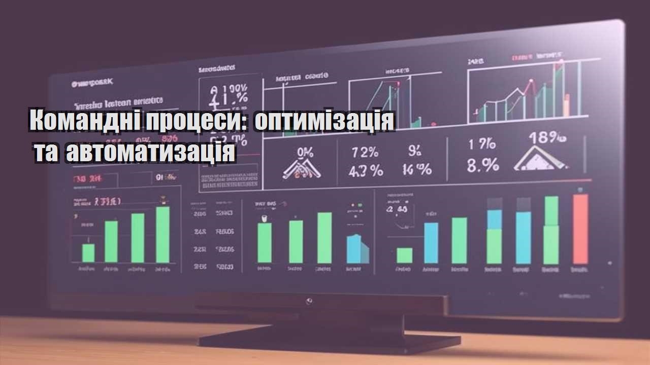 komandni proczesy optymizacziya ta avtomatyzacziya