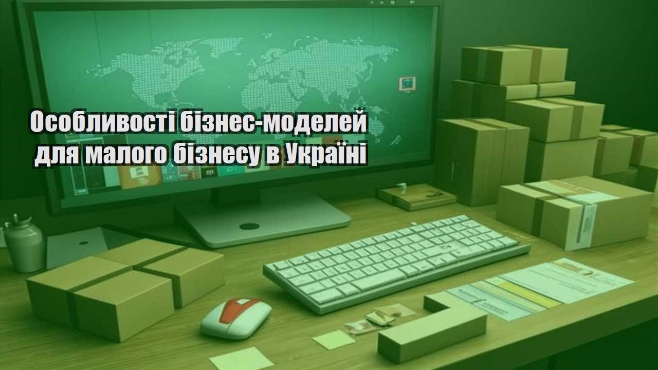 osoblyvosti biznes modelej dlya malogo biznesu v ukrayini
