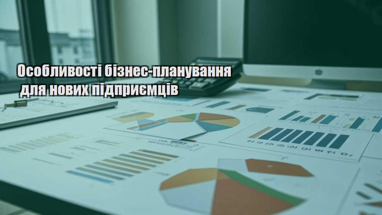 osoblyvosti biznes planuvannya dlya novyh pidpryyemcziv