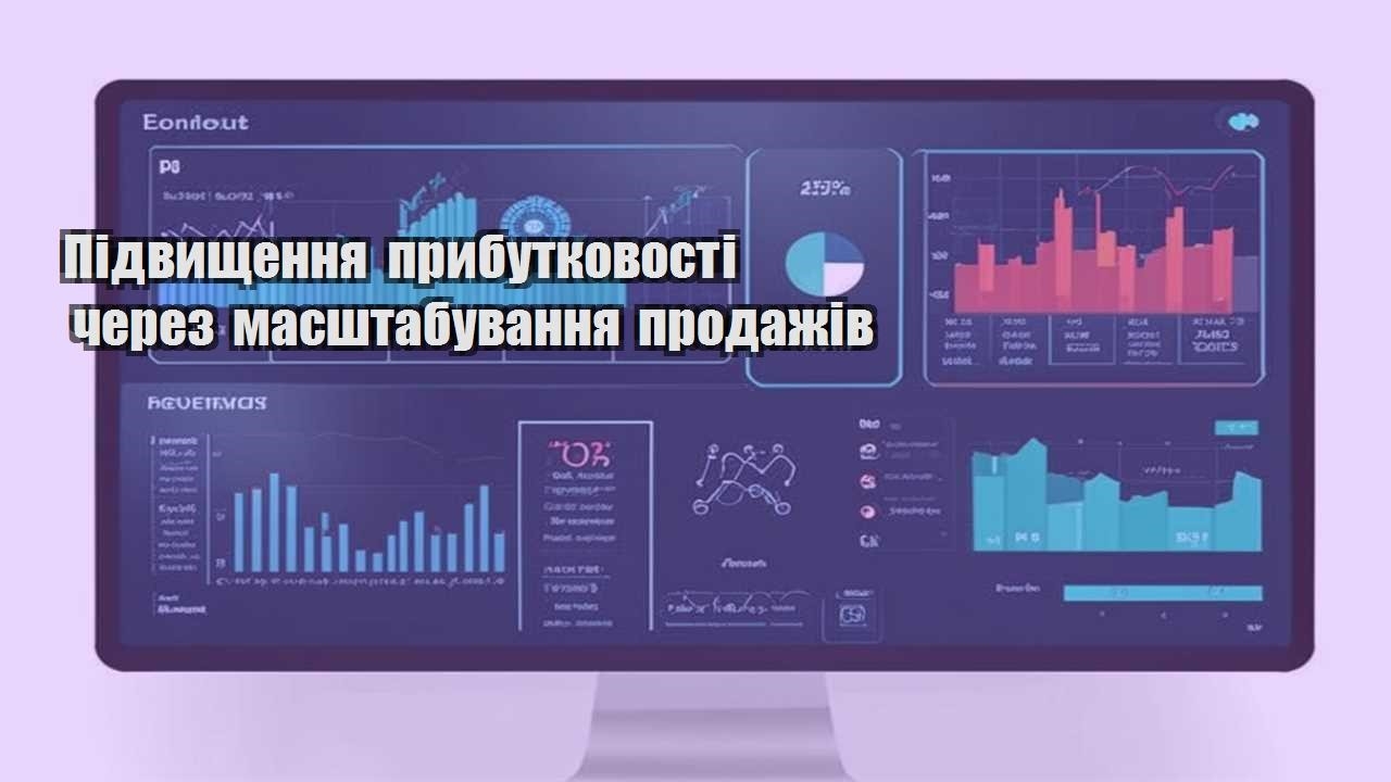 pidvyshhennya prybutkovosti cherez masshtabuvannya prodazhiv