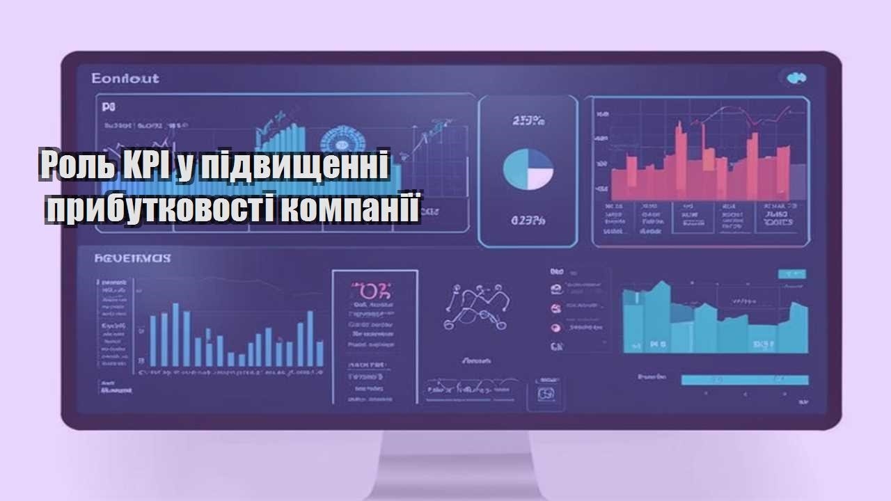 rol kpi u pidvyshhenni prybutkovosti kompaniyi