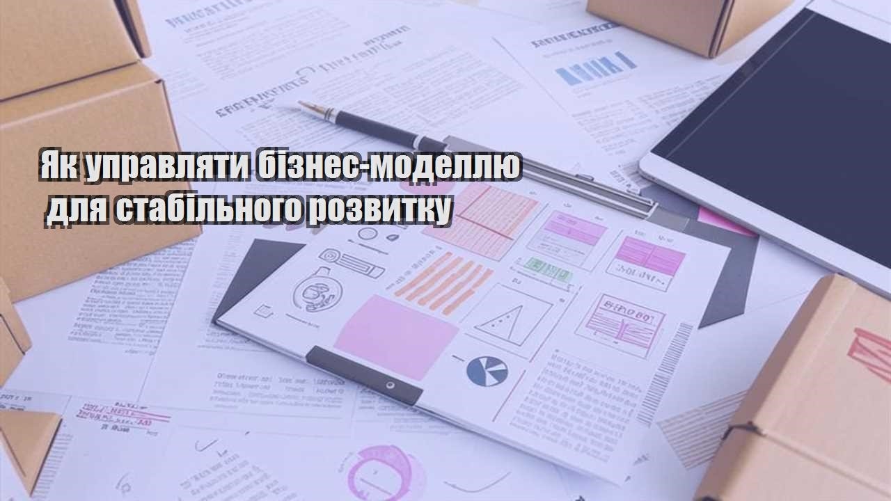 yak upravlyaty biznes modellyu dlya stabilnogo rozvytku