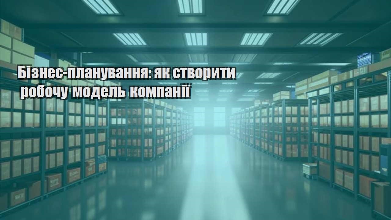biznes planuvannya yak stvoryty robochu model kompaniyi