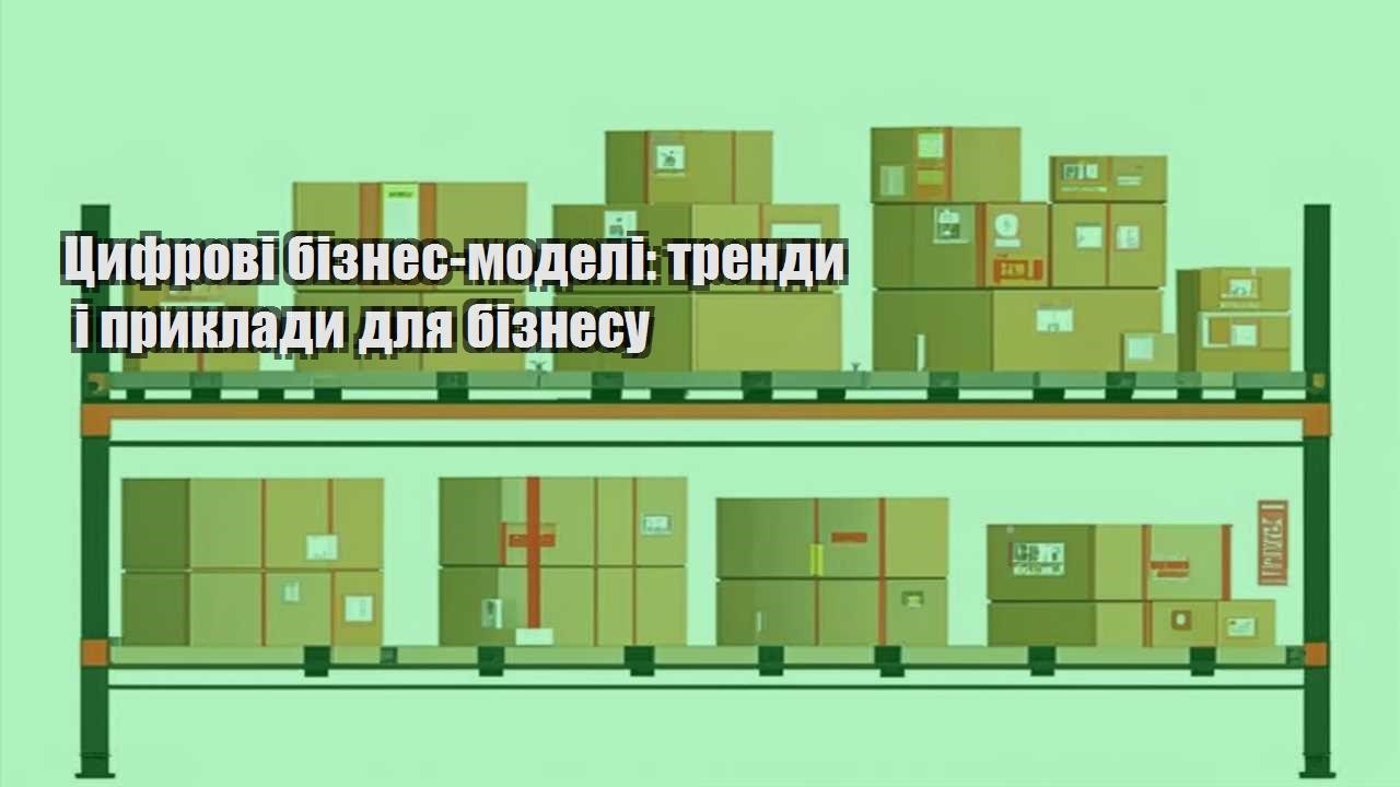 czyfrovi biznes modeli trendy i pryklady dlya biznesu