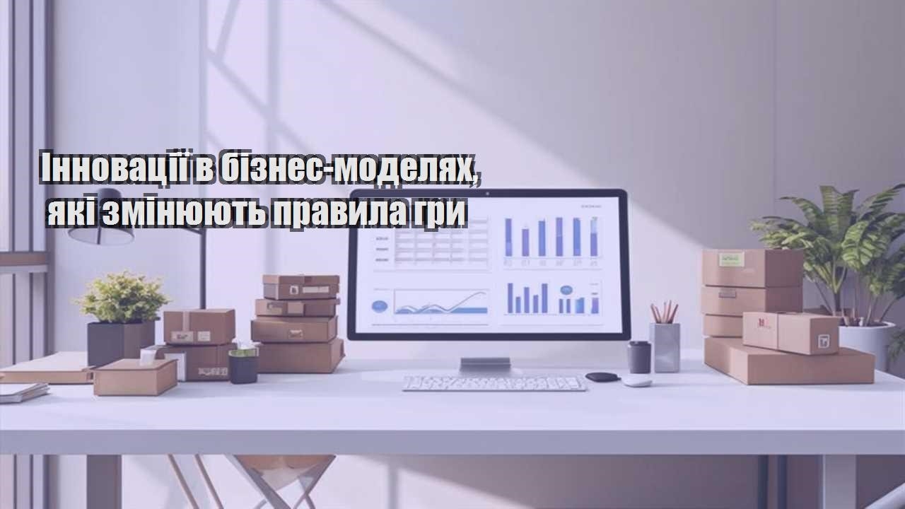 innovacziyi v biznes modelyah yaki zminyuyut pravyla gry
