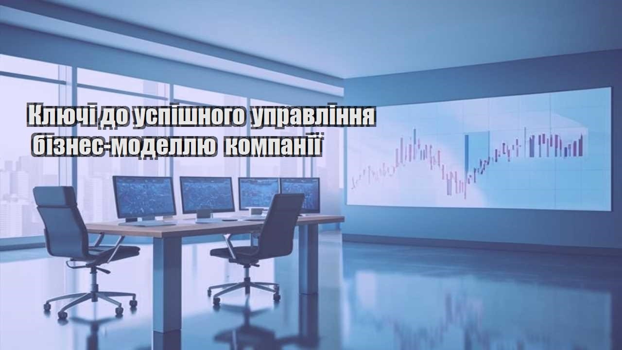 klyuchi do uspishnogo upravlinnya biznes modellyu kompaniyi