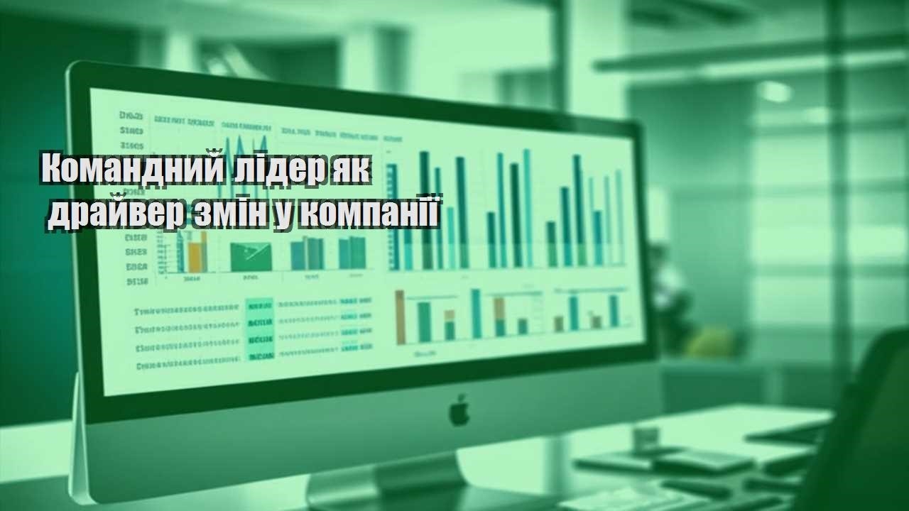 komandnyj lider yak drajver zmin u kompaniyi