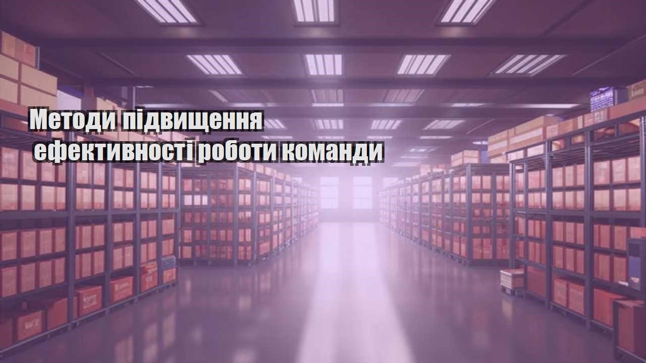 metody pidvyshhennya efektyvnosti roboty komandy