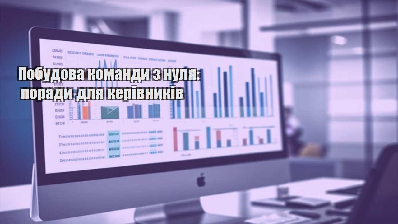 pobudova komandy z nulya porady dlya kerivnykiv