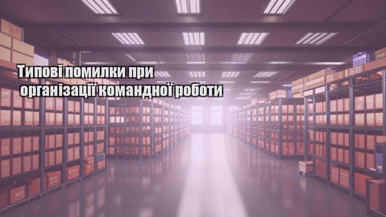 typovi pomylky pry organizacziyi komandnoyi roboty