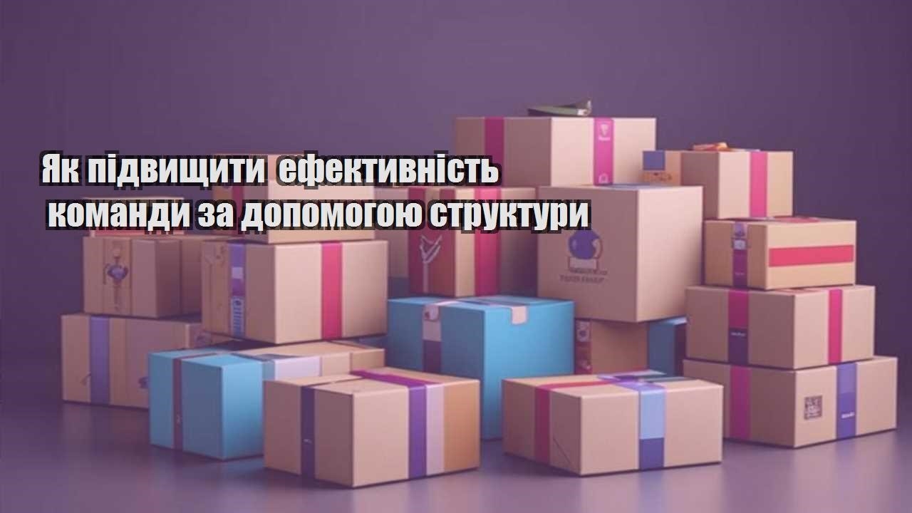yak pidvyshhyty efektyvnist komandy za dopomogoyu struktury