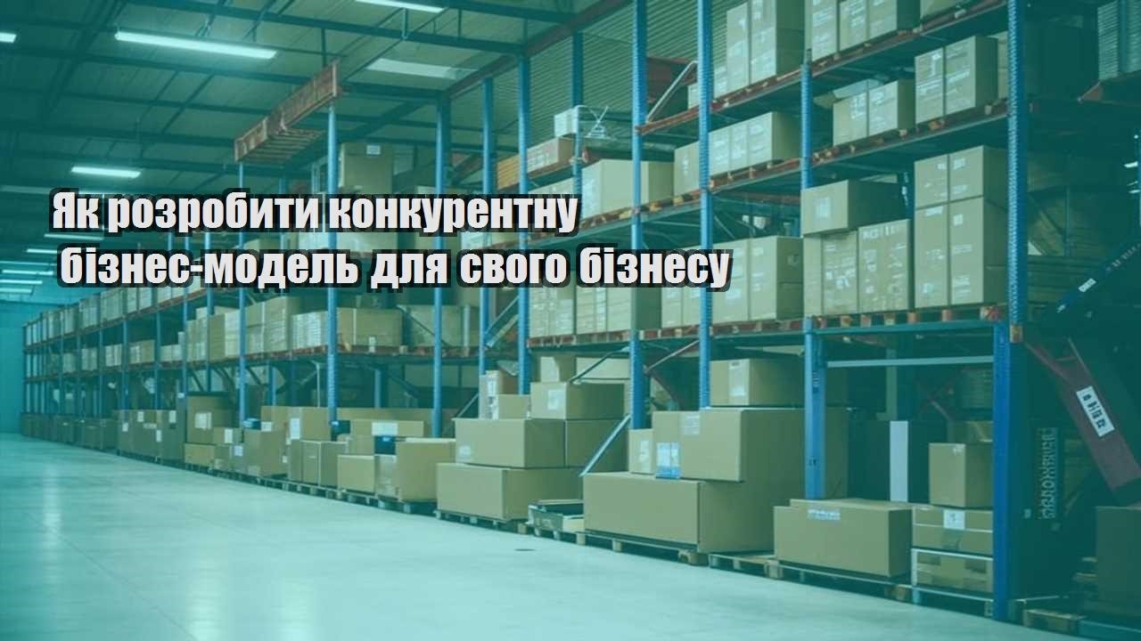 yak rozrobyty konkurentnu biznes model dlya svogo biznesu