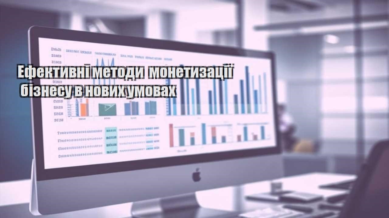 efektyvni metody monetyzacziyi biznesu v novyh umovah
