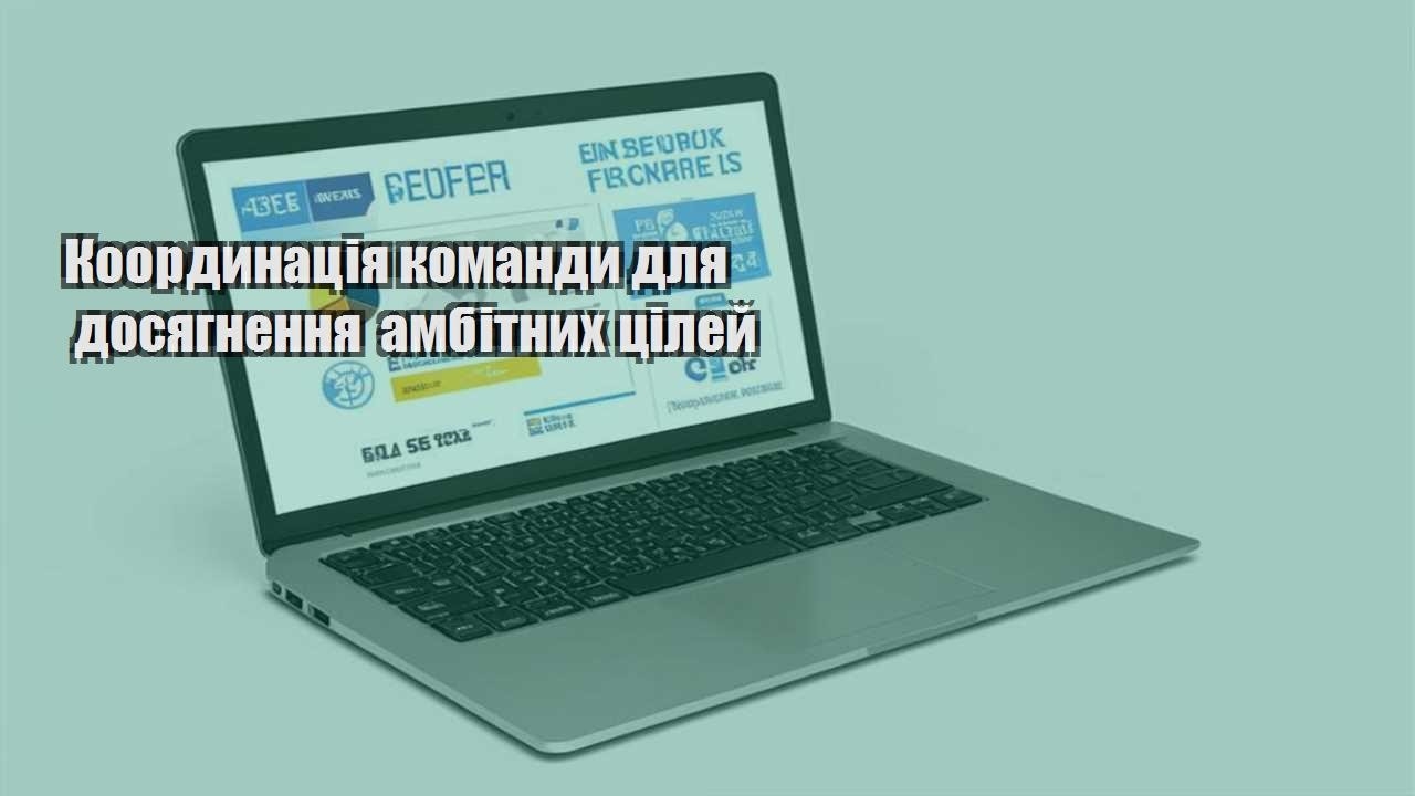 koordynacziya komandy dlya dosyagnennya ambitnyh czilej