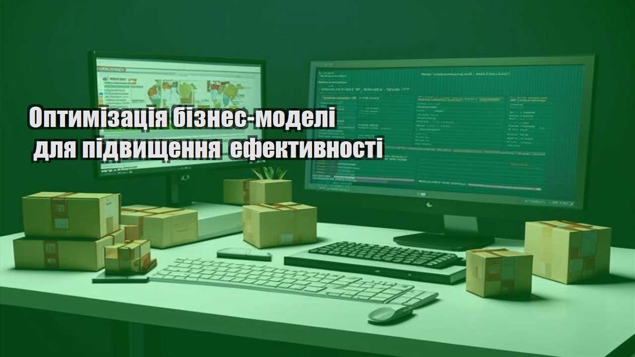 optymizacziya biznes modeli dlya pidvyshhennya efektyvnosti