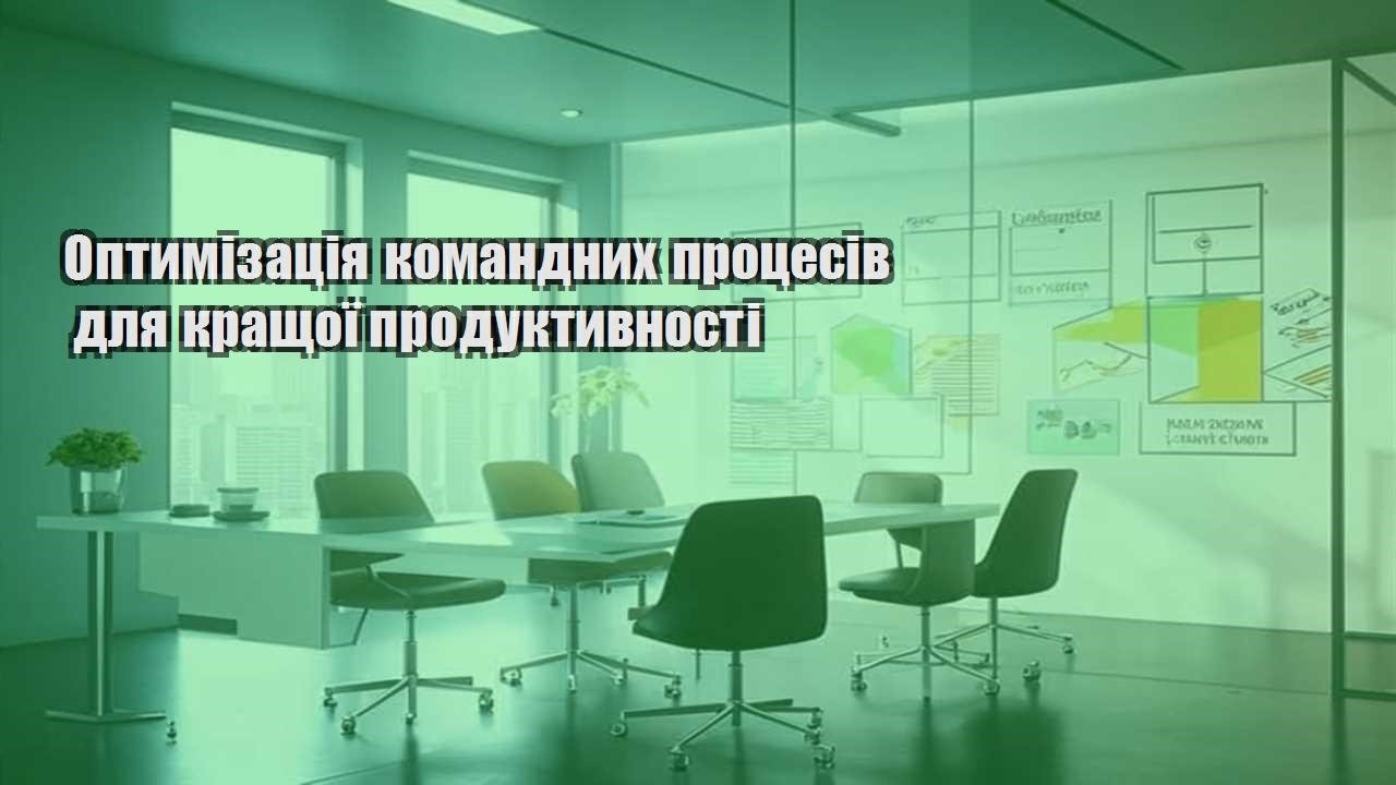 optymizacziya komandnyh proczesiv dlya krashhoyi produktyvnosti