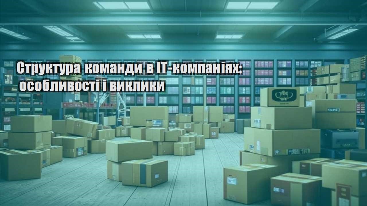 struktura komandy v it kompaniyah osoblyvosti i vyklyky