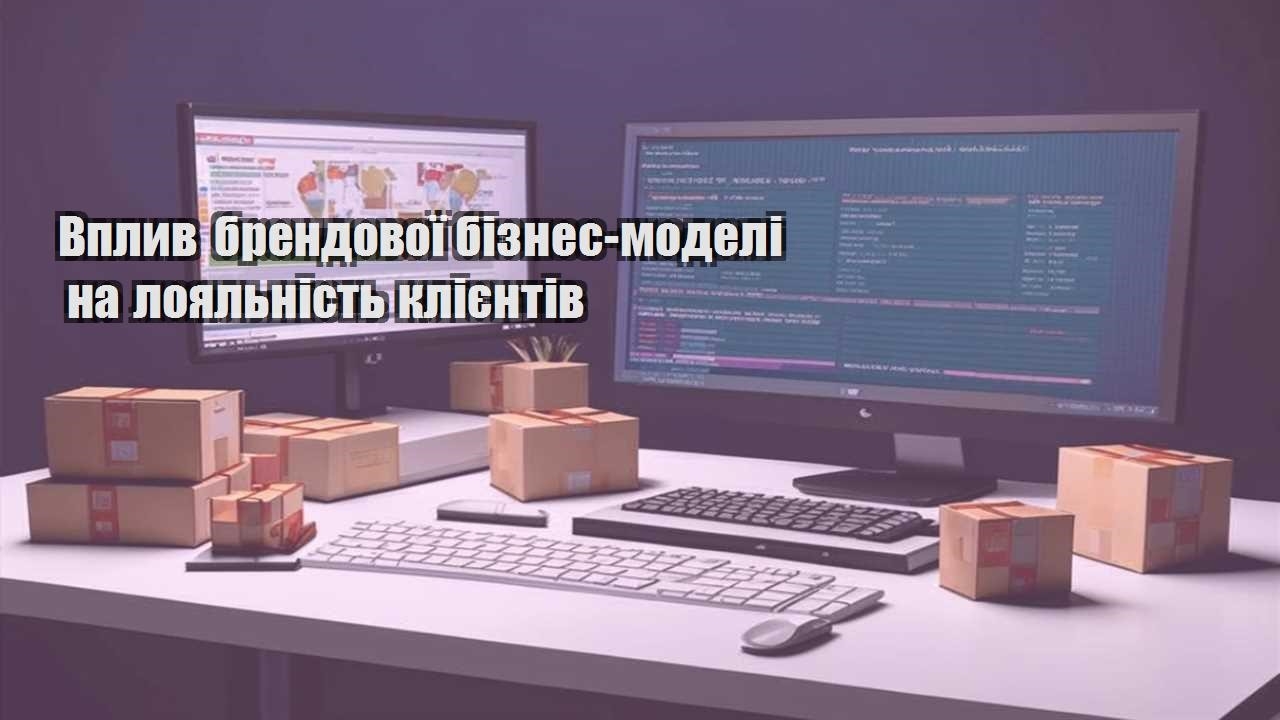 vplyv brendovoyi biznes modeli na loyalnist kliyentiv
