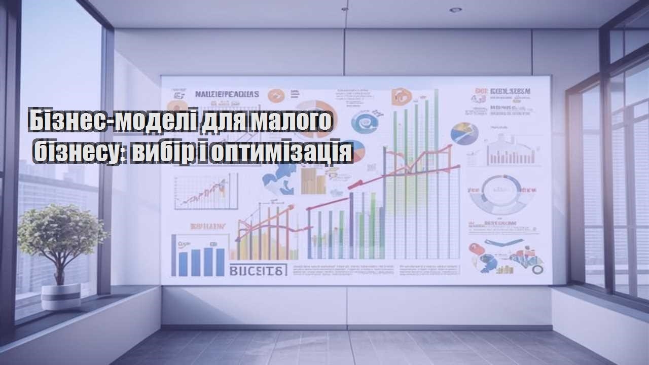 biznes modeli dlya malogo biznesu vybir i optymizacziya