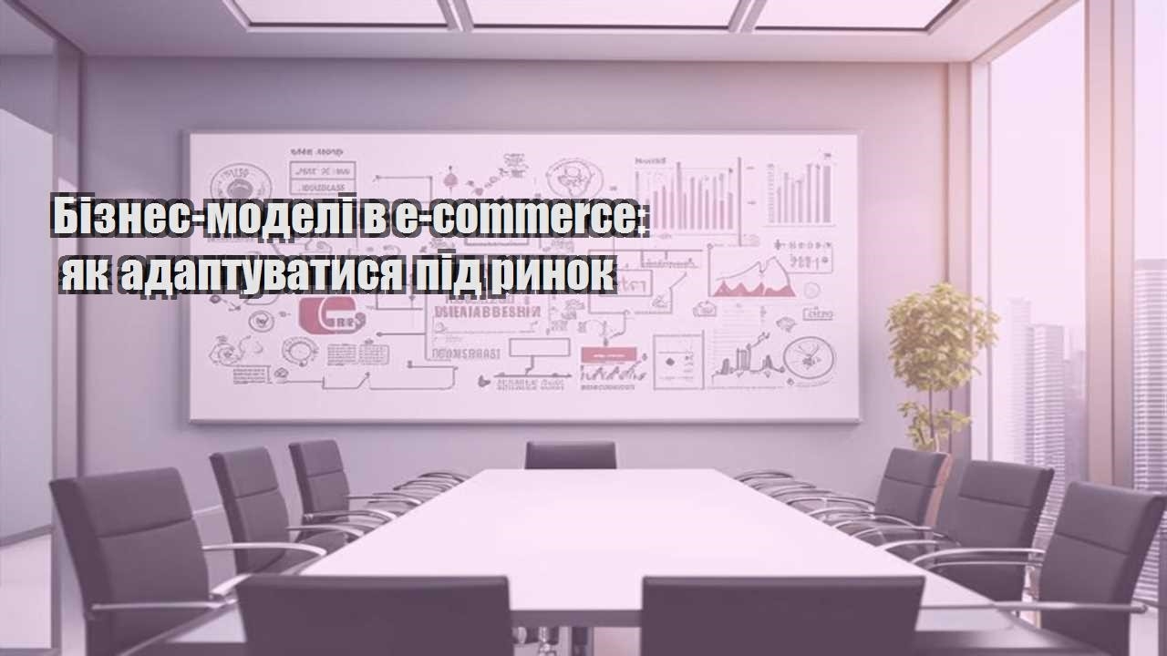 biznes modeli v e commerce yak adaptuvatysya pid rynok