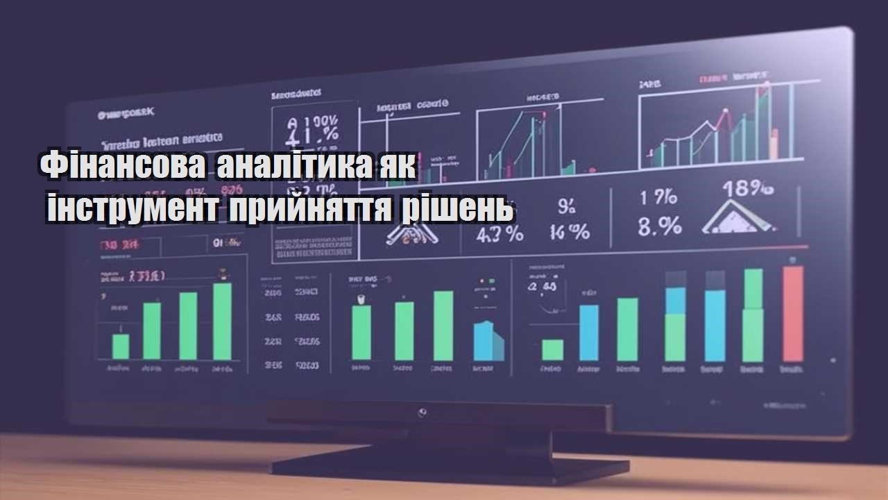 finansova analityka yak instrument pryjnyattya rishen