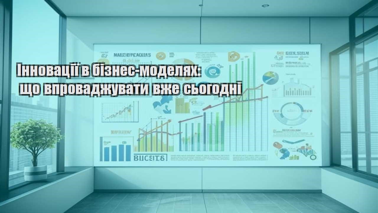 innovacziyi v biznes modelyah shho vprovadzhuvaty vzhe sogodni