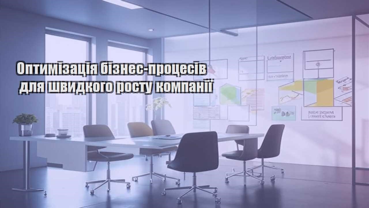 optymizacziya biznes proczesiv dlya shvydkogo rostu kompaniyi