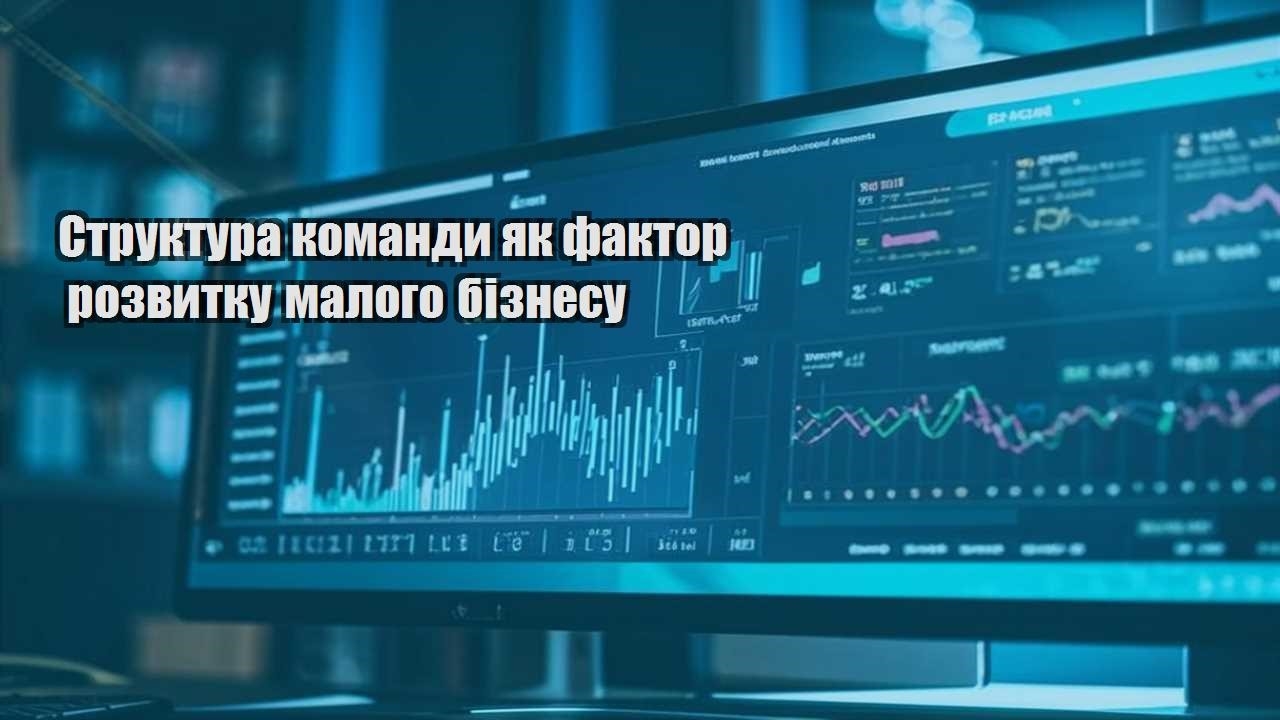 struktura komandy yak faktor rozvytku malogo biznesu