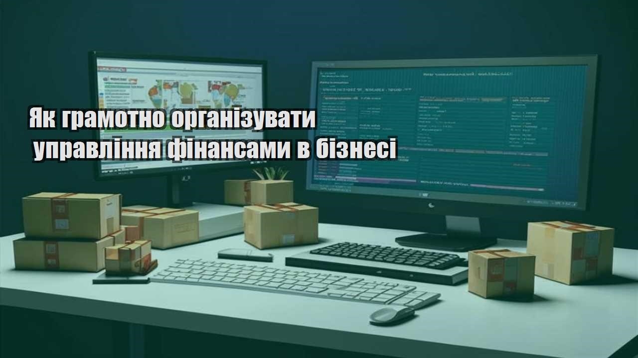 yak gramotno organizuvaty upravlinnya finansamy v biznesi