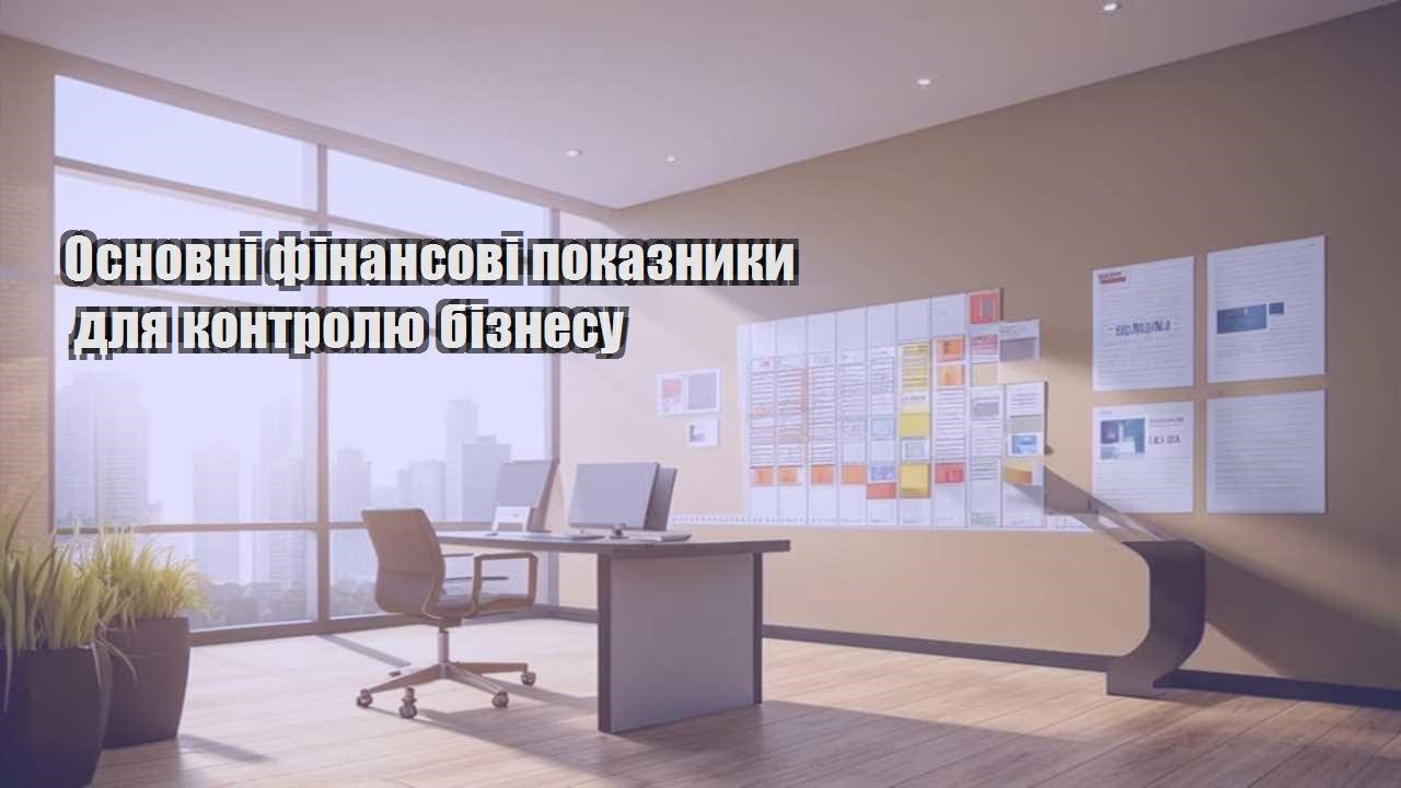 osnovni finansovi pokaznyky dlya kontrolyu biznesu