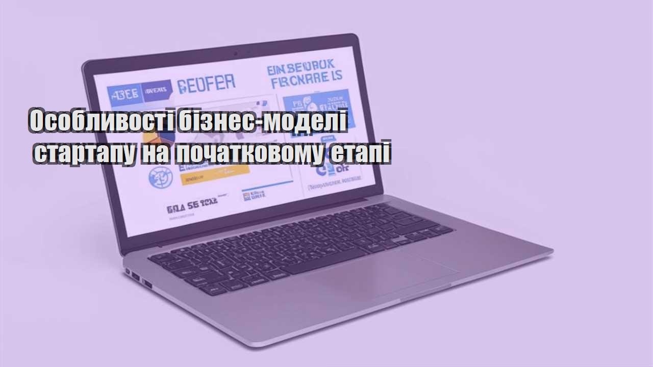 osoblyvosti biznes modeli startapu na pochatkovomu etapi