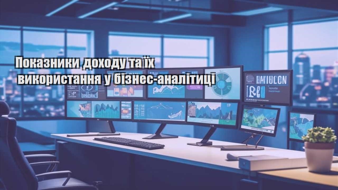 pokaznyky dohodu ta yih vykorystannya u biznes analityczi