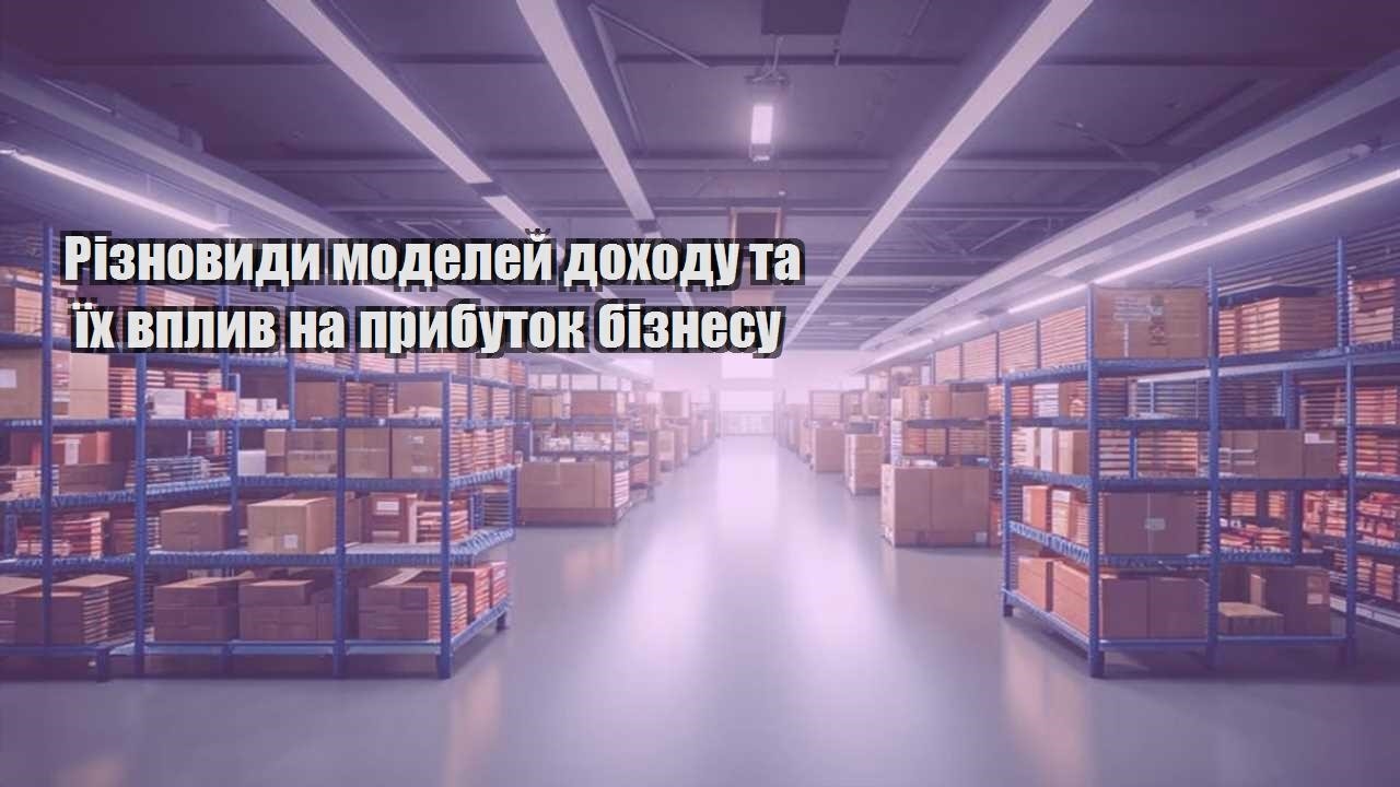 riznovydy modelej dohodu ta yih vplyv na prybutok biznesu