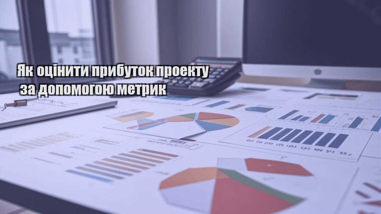 yak oczinyty prybutok proektu za dopomogoyu metryk