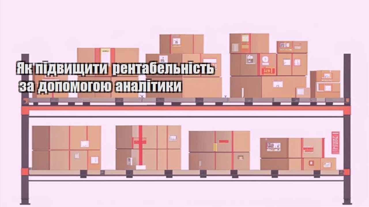 yak pidvyshhyty rentabelnist za dopomogoyu analityky