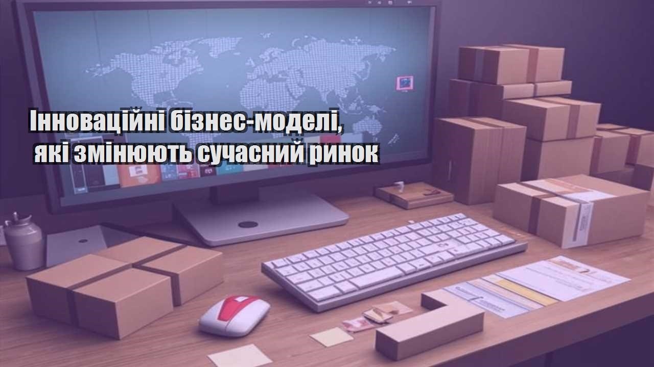 innovaczijni biznes modeli yaki zminyuyut suchasnyj rynok