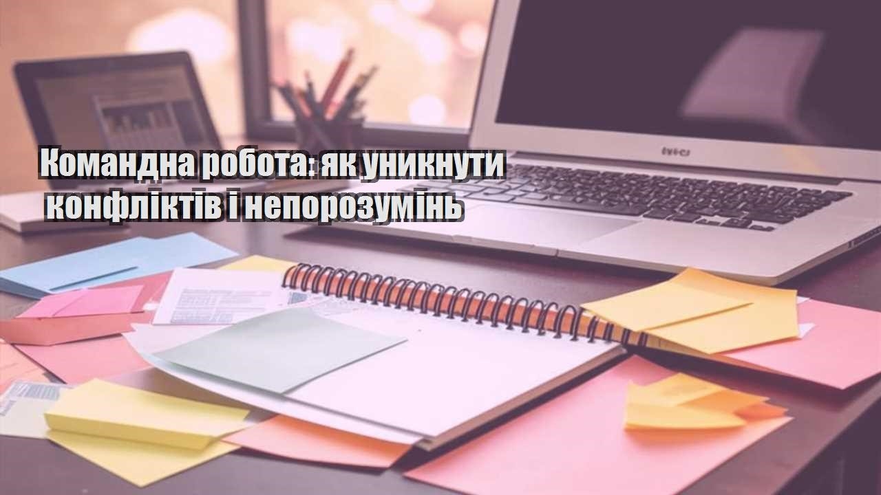 komandna robota yak unyknuty konfliktiv i neporozumin