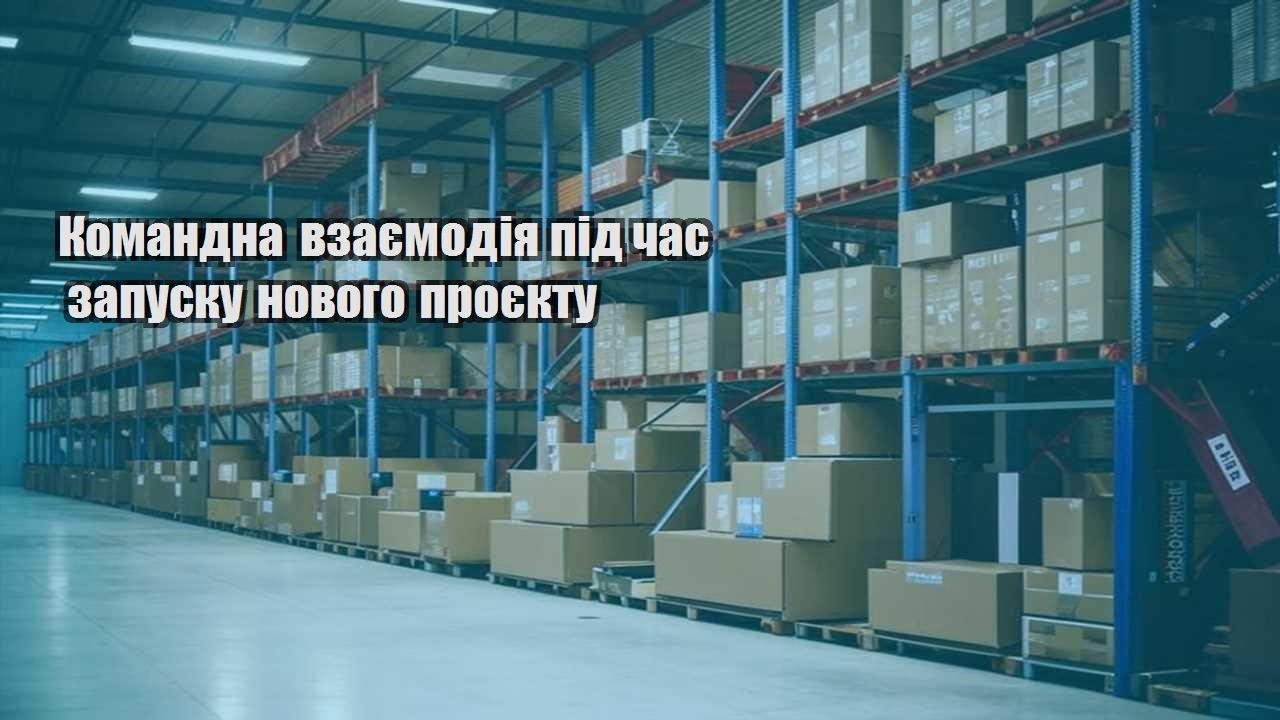 komandna vzayemodiya pid chas zapusku novogo proyektu