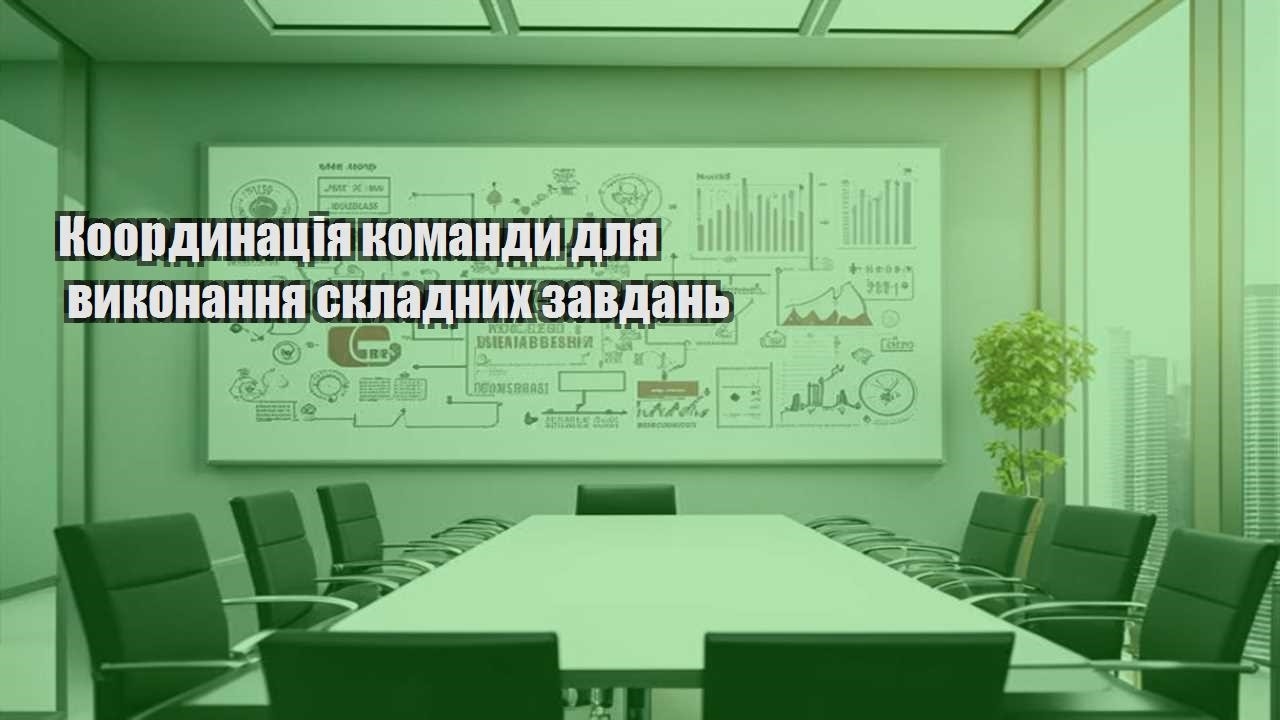 koordynacziya komandy dlya vykonannya skladnyh zavdan