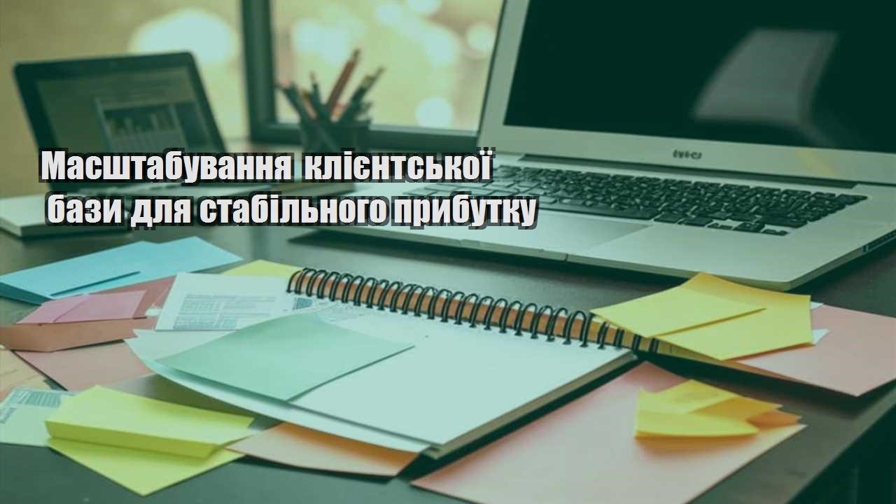 masshtabuvannya kliyentskoyi bazy dlya stabilnogo prybutku
