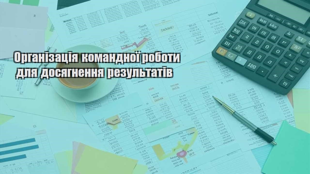 organizacziya komandnoyi roboty dlya dosyagnennya rezultativ