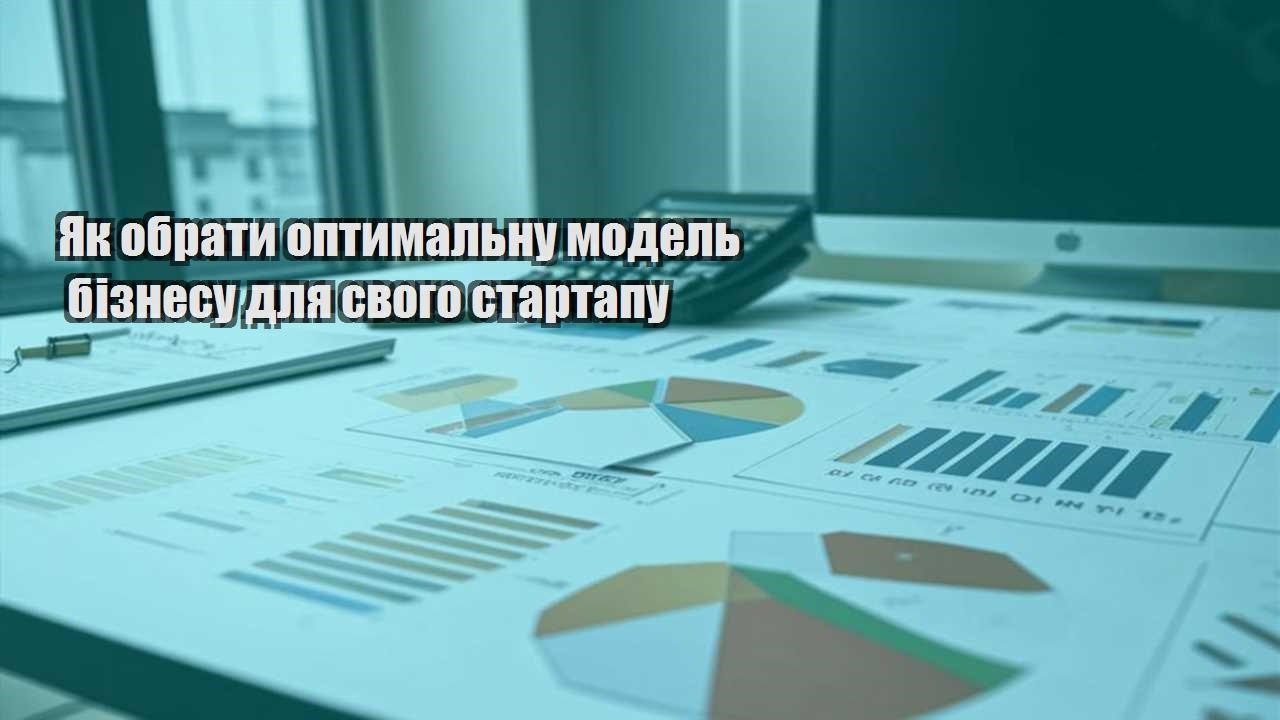 yak obraty optymalnu model biznesu dlya svogo startapu
