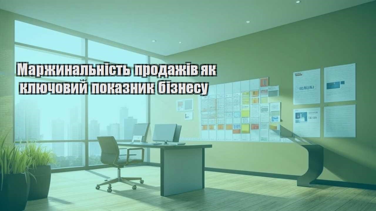 marzhynalnist prodazhiv yak klyuchovyj pokaznyk biznesu