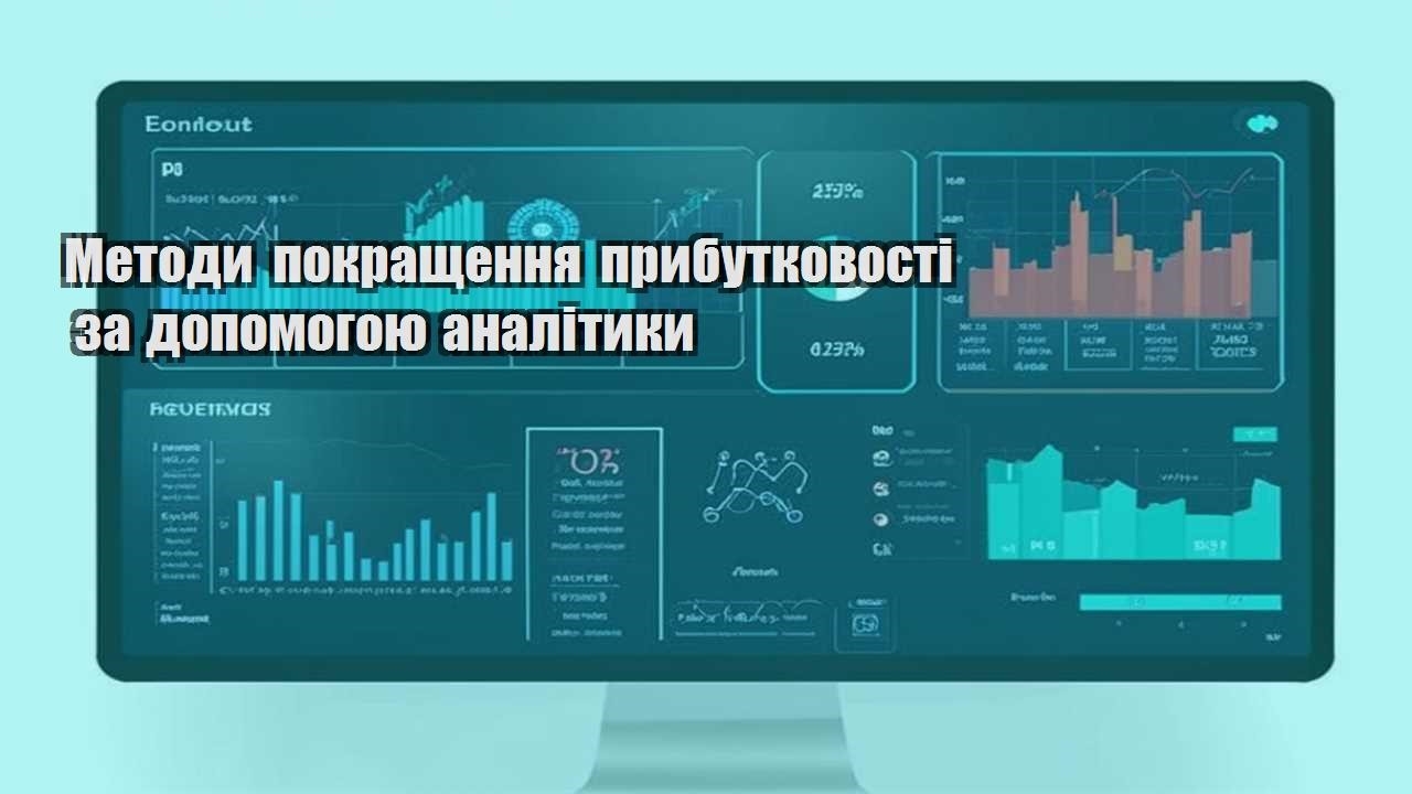 metody pokrashhennya prybutkovosti za dopomogoyu analityky