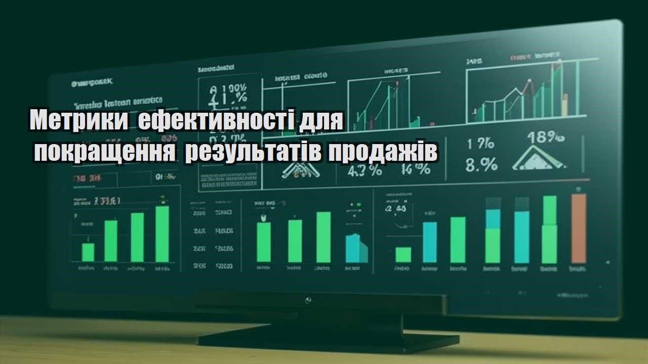 metryky efektyvnosti dlya pokrashhennya rezultativ prodazhiv
