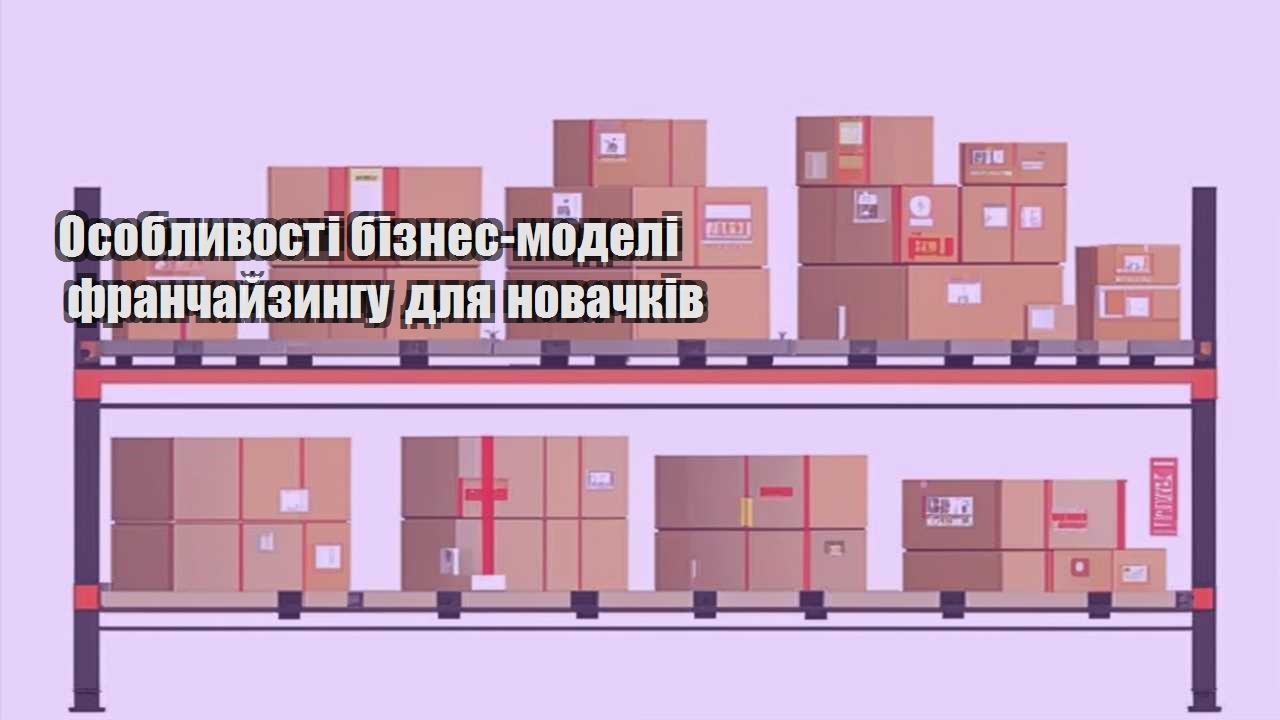 osoblyvosti biznes modeli franchajzyngu dlya novachkiv
