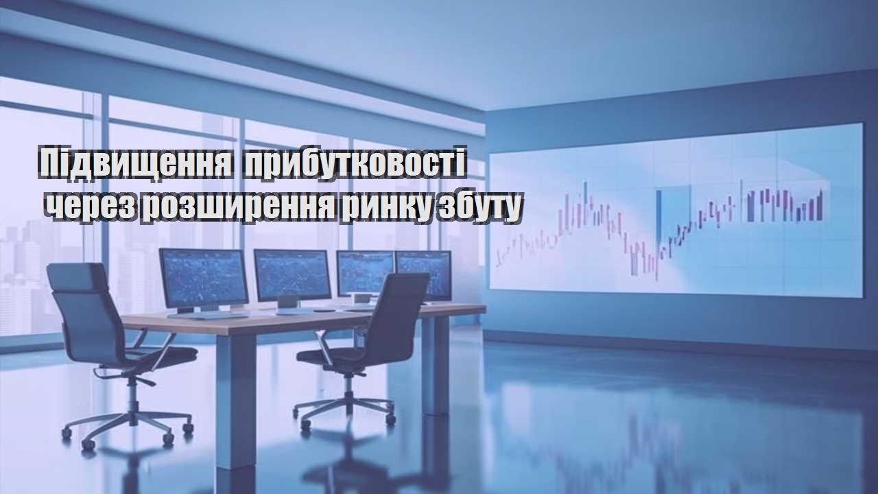 pidvyshhennya prybutkovosti cherez rozshyrennya rynku zbutu