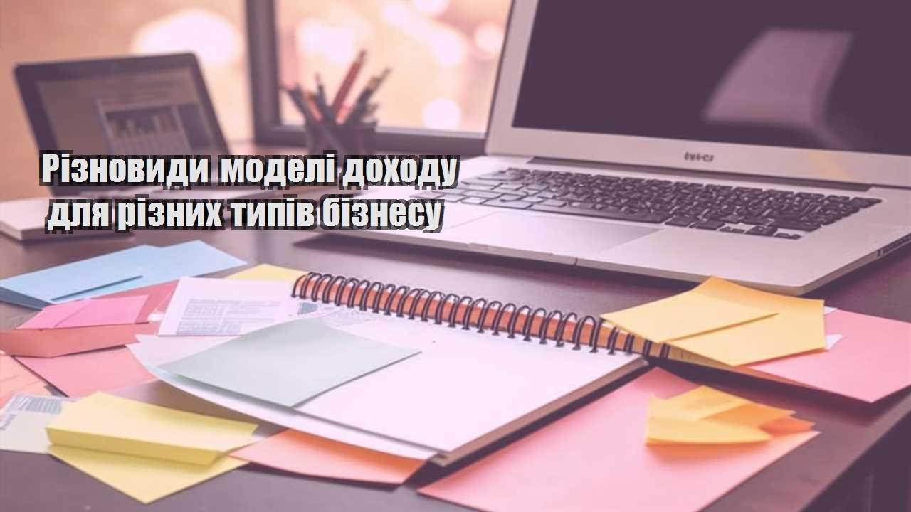 riznovydy modeli dohodu dlya riznyh typiv biznesu
